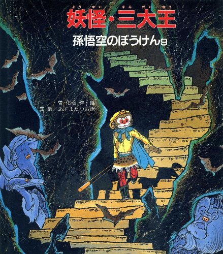 妖怪 三大王 孫悟空のぼうけん 敏 王 たつお あずま 佑 59e1 曽 本 通販 Amazon