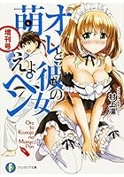 オレと彼女の萌えよペン 増刊号