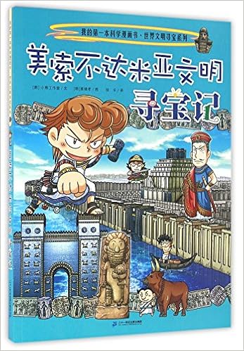 美索不达米亚文明寻宝记 我的第一本科学漫画书世界文明寻宝系列 韩 小熊工作室 文 韩 姜境孝 图 Amazon Com Books