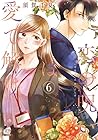 恋の呪いは愛で解け 第6巻