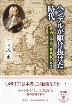 ヘンデルが駆け抜けた時代: 政治・外交・音楽ビジネス