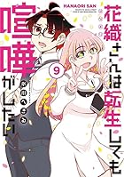 花織さんは転生しても喧嘩がしたい 第09巻