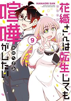 花織さんは転生しても喧嘩がしたいの最新刊