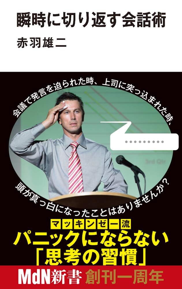 瞬時に切り返す会話術 Mdn新書 赤羽 雄二 本 通販 Amazon