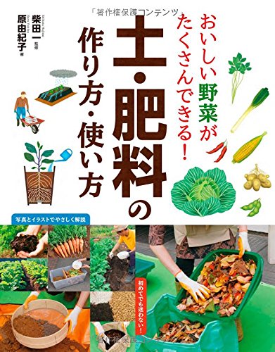 おいしい野菜がたくさんできる 土 肥料の作り方 使い方 原由紀子 柴田一 本 通販 Amazon