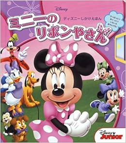 ミニーのリボンやさん ディズニーしかけえほん スーザン アメリカーナー 美抄子 浅野 本 通販 Amazon