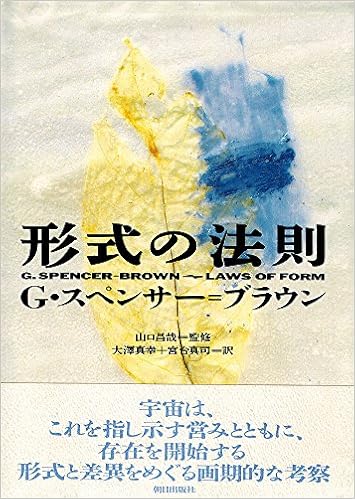 形式の法則 G スペンサー ブラウン 大澤 真幸 宮台 真司 本