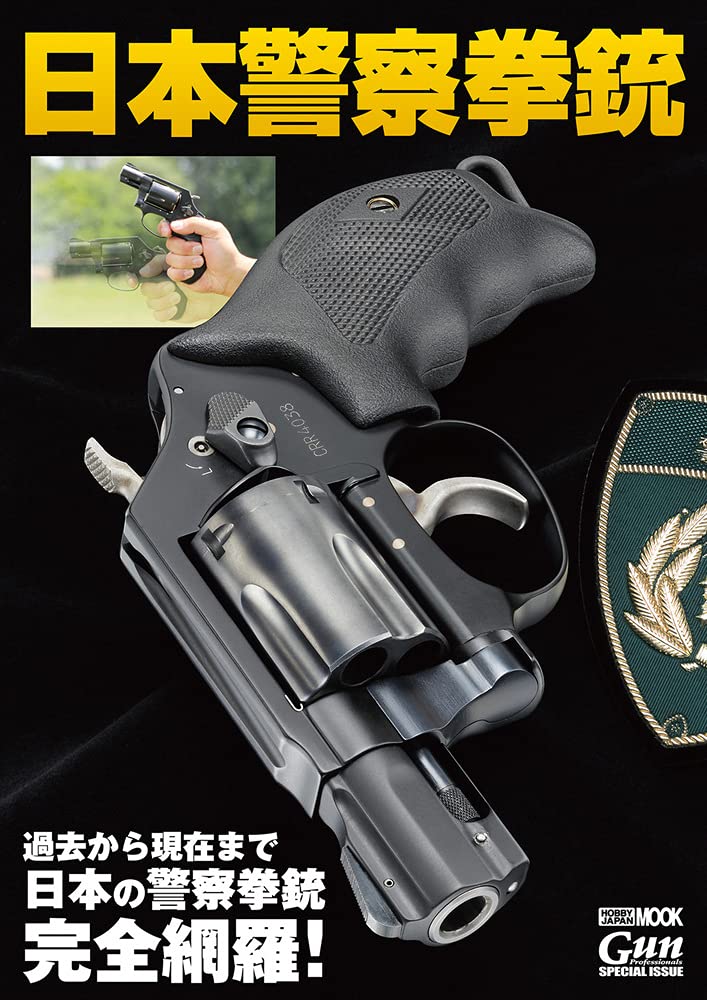 日本警察拳銃 (ホビージャパンMOOK 1067) 本 通販 Amazon