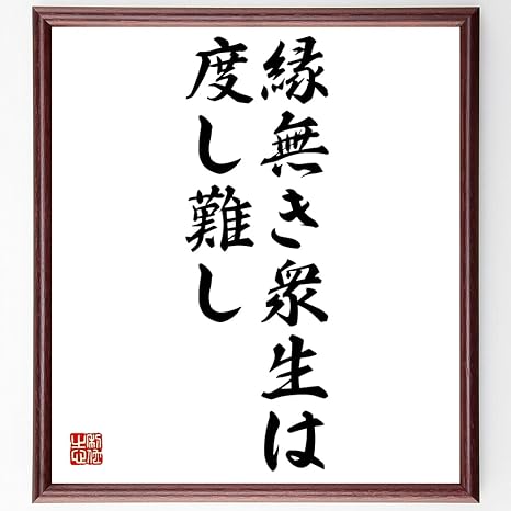 Amazon 書道色紙 名言 縁無き衆生は度し難し 額付き 受注後直筆 千言堂 Z1804 置物 オブジェ オンライン通販