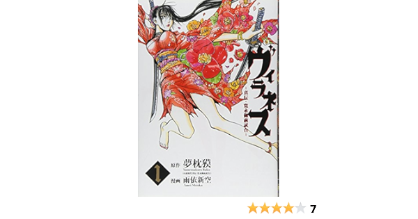 ヴィラネス 真伝 寛永御前試合 1 ヤンマガkcスペシャル Shinku Amei Amazon Com Books