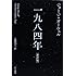 一九八四年[新訳版] (ハヤカワepi文庫)