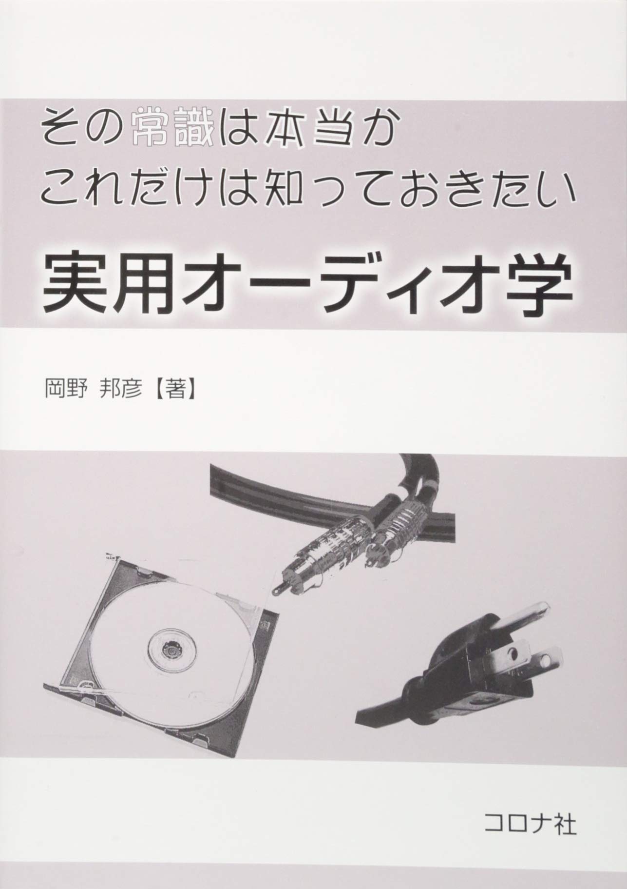 その常識は本当か これだけは知っておきたい 実用オーディオ学 岡野 邦彦 本 通販 Amazon