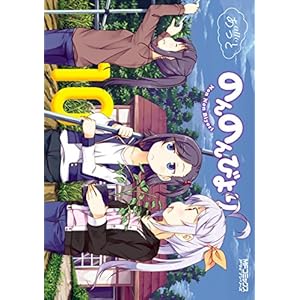 のんのんびより 10 (コミックアライブ) [Kindle版]