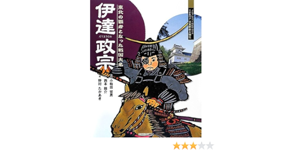 伊達政宗 東北の覇者となった戦国大名 よんでしらべて時代がわかるミネルヴァ日本歴史人物伝 Tetsuo Owada Keisuke Nishimoto Takaki Nomura Amazon Com Books