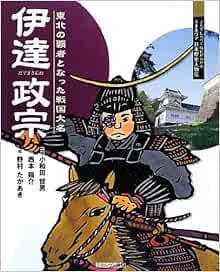 伊達政宗 東北の覇者となった戦国大名 よんでしらべて時代がわかるミネルヴァ日本歴史人物伝 Tetsuo Owada Keisuke Nishimoto Takaki Nomura Amazon Com Books