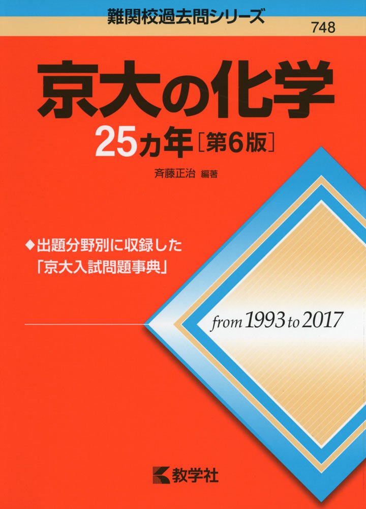 京大の化学25カ年 第6版 難関校過去問シリーズ 斉藤 正治 本 通販 Amazon