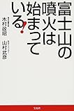富士山の噴火は始まっている!