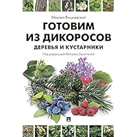 Готовим из дикоросов. Деревья и кустарники (Russian Edition) book cover