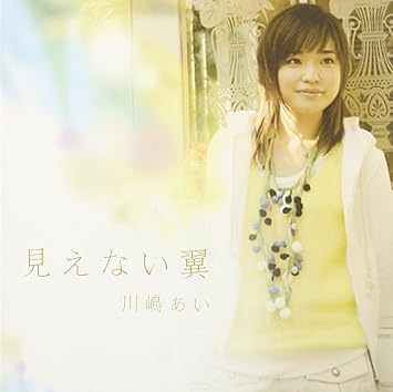 Amazon 見えない翼 川嶋あい 川嶋あい 直樹 長澤孝志 川嶋あい J Pop 音楽