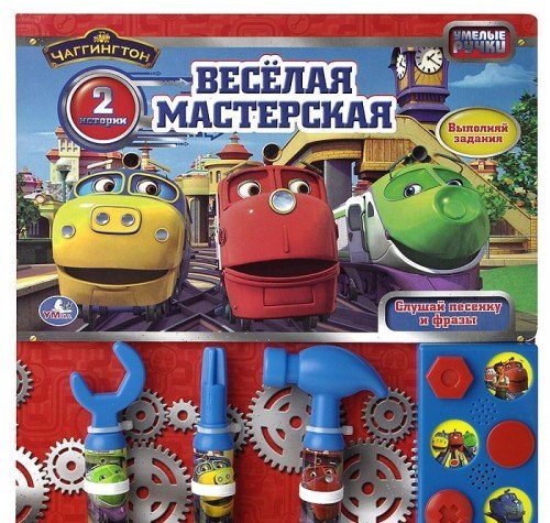 Книга Умка чаггингтон веселая мастерская звук.книга с 3 инструментами (9785506002895)