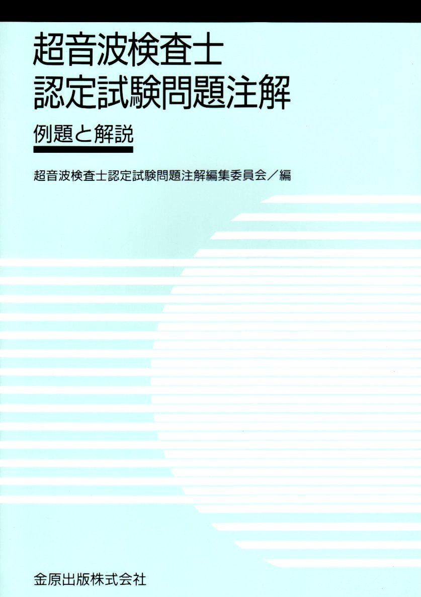 超音波検査士認定試験問題注解 例題と解説 超音波検査士認定試験問題注解編集委員会 本 通販 Amazon