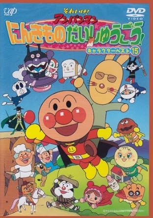 Amazon Com それいけ アンパンマン にんきものだいしゅうごう キャラクターベスト15 Dvd Movies Tv