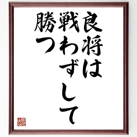 Amazon 書道色紙 名言 良将は戦わずして勝つ 額付き 受注後直筆 千言堂 Z2334 インテリア オンライン通販