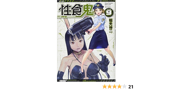 性食鬼 9 ヤングチャンピオン烈コミックス Amazon Com Books
