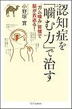 認知症を「噛む力」で治す (らくらく健康)