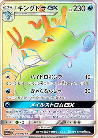 ポケモンカードゲームsm キングドラ Gx Hr ドラゴンストーム トレカ 通販 Amazon