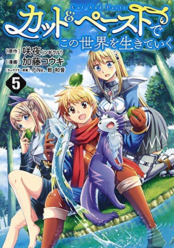カット ペーストでこの世界を生きていく コミック 1 5巻セット コミック 加藤コウキ Pine 咲夜 本 通販 Amazon