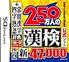財団法人日本漢字能力検定協会公式ソフト 250万人の漢検 新とことん漢字脳47000+常用漢字辞典 四字熟語辞典