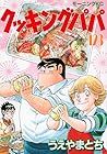 クッキングパパ 第123巻