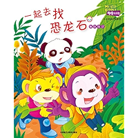 To Find The Dinosaur Stone Together (Hello Booky growth story books 5 to 6 years old )(Chinese Edition) book cover
