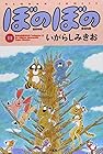 ぼのぼの 第11巻