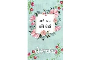 बङे घर की बेटी (Bade Ghar Ki Beti) (Hindi Edition)