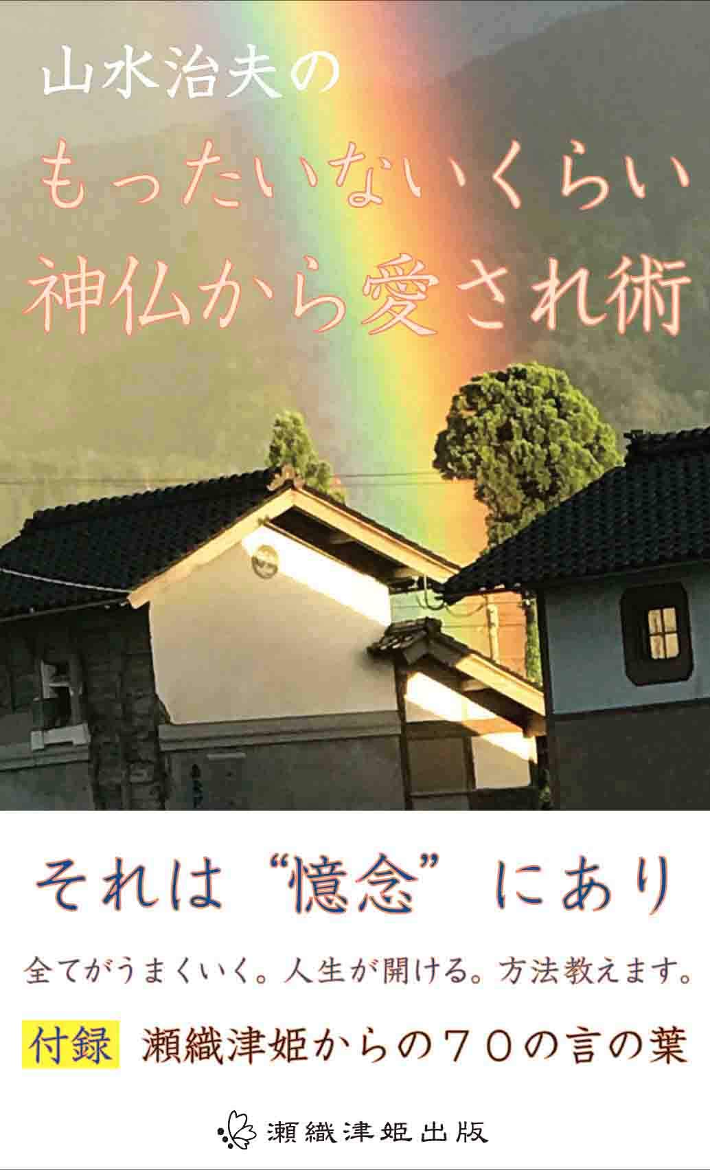 山水治夫のもったいないくらい神仏から愛され術 付録 瀬織津姫からの70の言の葉 山水 治夫 酒井 悠 本 通販 Amazon