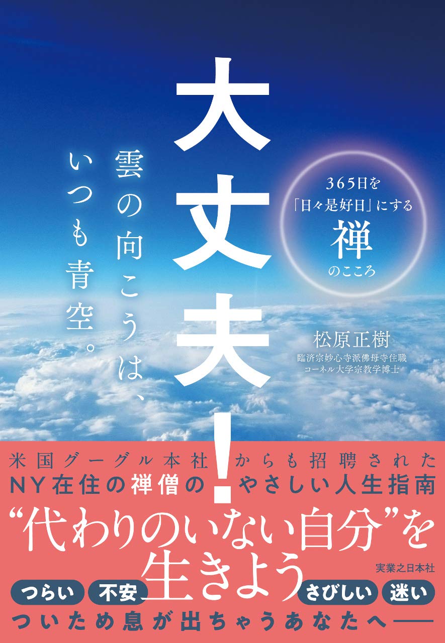 大丈夫 雲の向こうは いつも青空 365日を 日々是好日 にする禅のこころ 松原 正樹 本 通販 Amazon