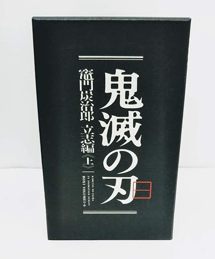 Amazon Iba アニメグッズ 鬼滅の刃 竈門炭治郎 立志編 上 Blu Ray Dvd Box Vol 1 6 収納ケース アニメプレックス Ufotable アニメ 萌えグッズ 通販