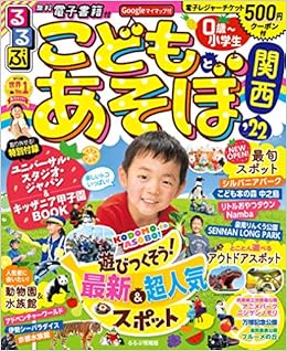 るるぶこどもとあそぼ 関西 22 るるぶ情報版目的 本 通販 Amazon