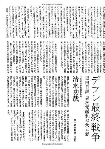 デフレ最終戦争 黒田日銀 異次元緩和の光と影 清水功哉 本 通販 Amazon