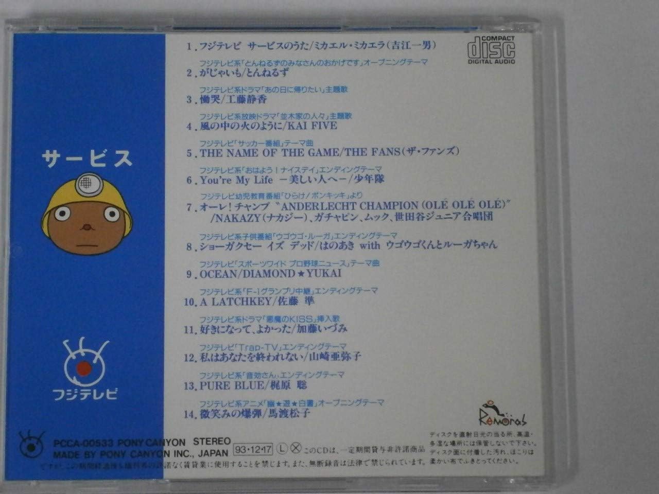 サービス フジテレビ フジテレビ 93ベストヒット曲集 Amazon Co Jp
