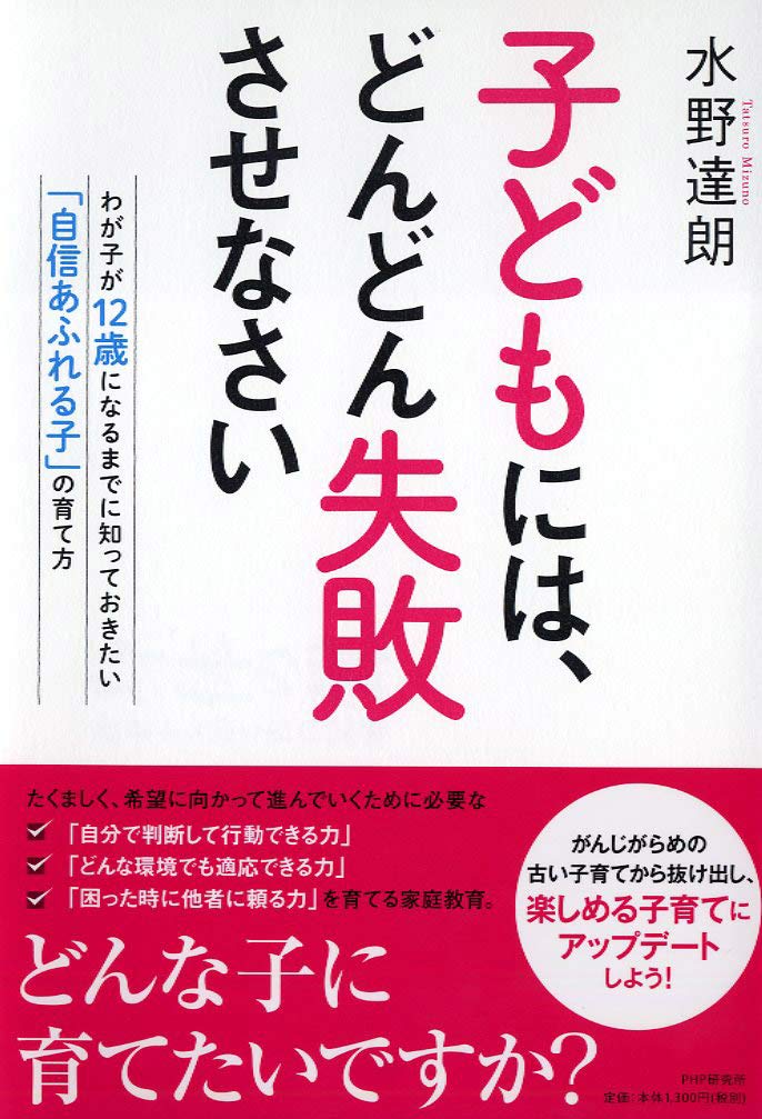 子どもには どんどん失敗させなさい わが子が12歳になるまでに知っておきたい 自信あふれる子 の育て方 水野 達朗 本 通販 Amazon