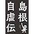 島根自虐伝