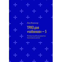 ТРИЗ для «чайников» — 5: Типовые ошибки в развитии технических систем (Russian Edition) book cover