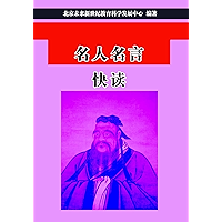 名人名言快读 (Chinese Edition) book cover