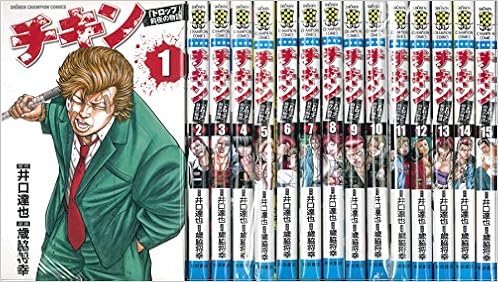 チキン ドロップ 前夜の物語 コミック 1 15巻セット 少年チャンピオン コミックス 井口達也 歳脇将幸 本 通販 Amazon