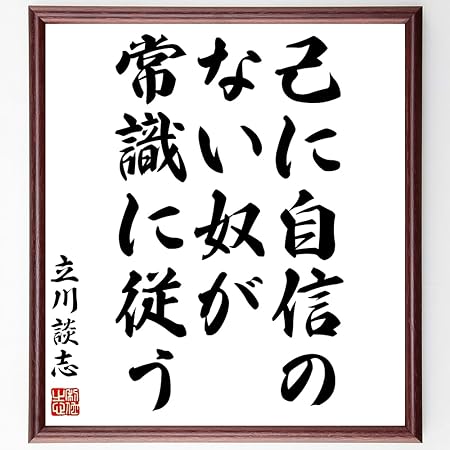Amazon 書道色紙 立川談志の名言 己に自信のない奴が常識に従う 額付き 受注後直筆 千言堂 Z8617 応接セット 文房具 オフィス用品