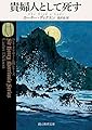 貴婦人として死す (創元推理文庫)