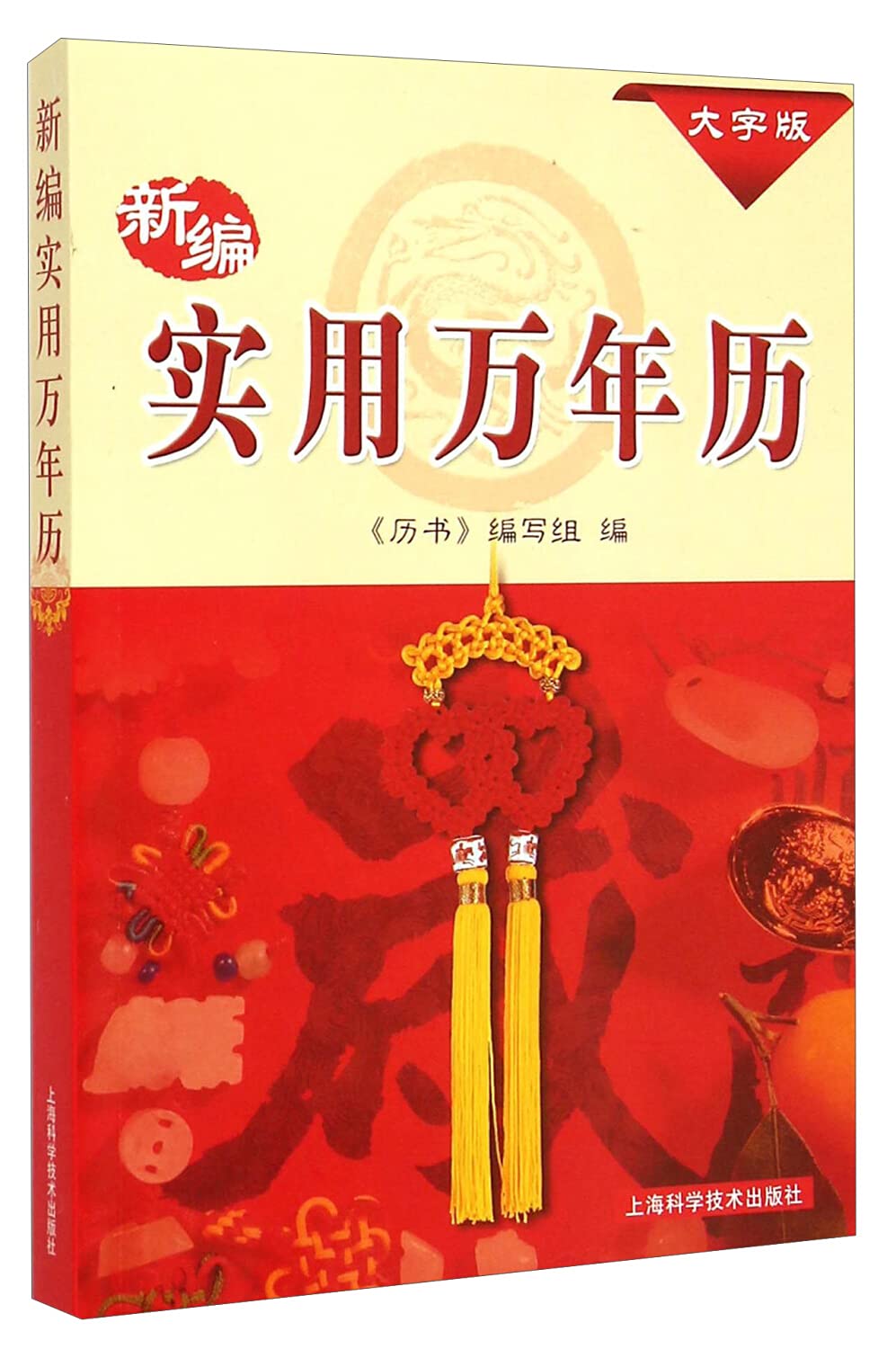 新编实用万年历 1931 50年 历书 编写组 Amazon Com Books 新编实用万年历 1931 50年 历书 编写组 Amazon Com Books